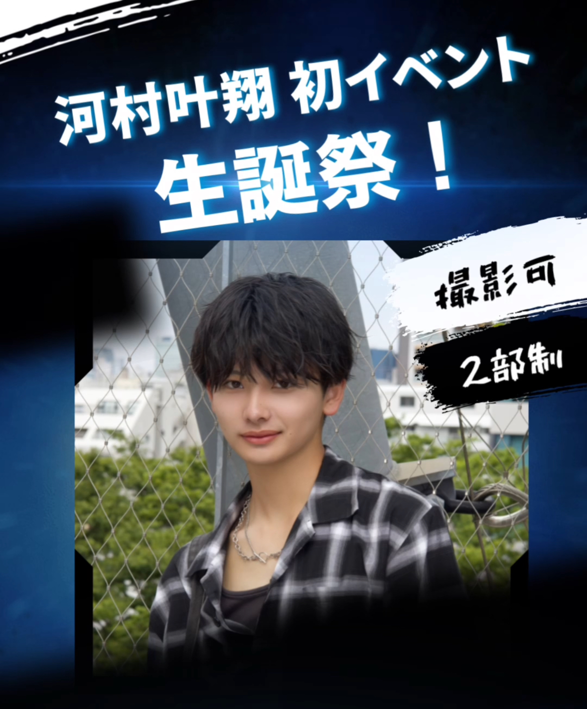 河村叶翔イベント写真