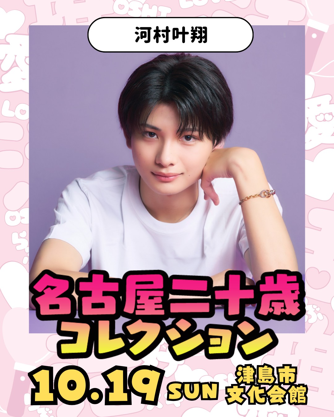 【河村 叶翔】名古屋二十歳コレクション2025 出演決定