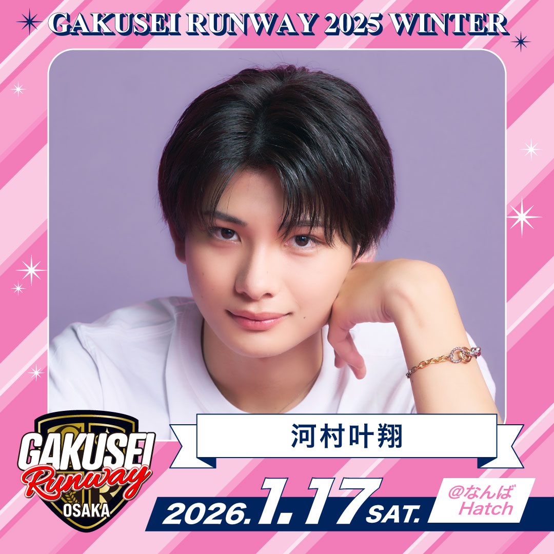 【河村 叶翔】GAKUSEI RUNWAY 2025 WINTER 出演決定。
