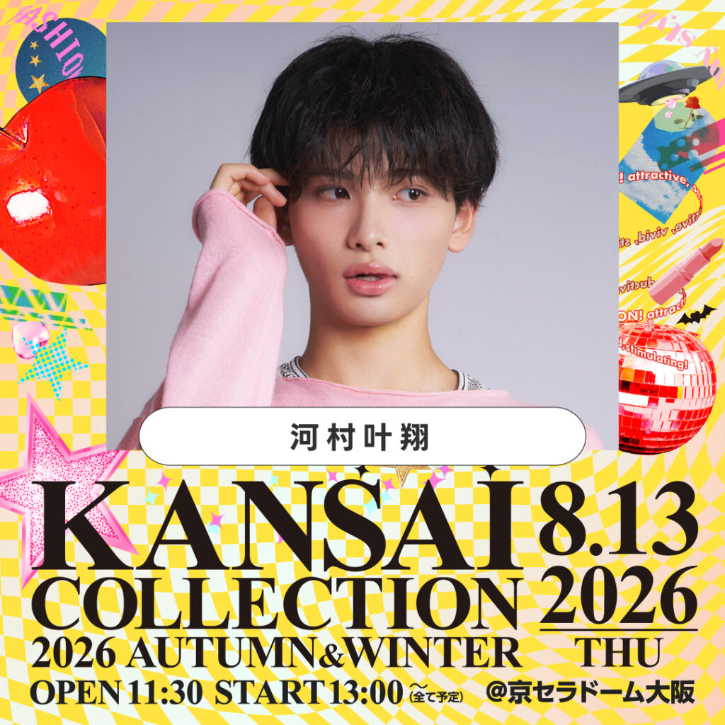 【河村叶翔】KANSAI COLLECTION 2026 AUTUMN & WINTER 出演決定。